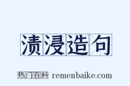 渍浸造句是什么意思的图片